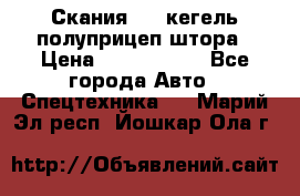 Скания 124 кегель полуприцеп штора › Цена ­ 2 000 000 - Все города Авто » Спецтехника   . Марий Эл респ.,Йошкар-Ола г.